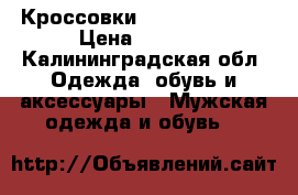 Кроссовки Adidas Hamburg › Цена ­ 4 000 - Калининградская обл. Одежда, обувь и аксессуары » Мужская одежда и обувь   